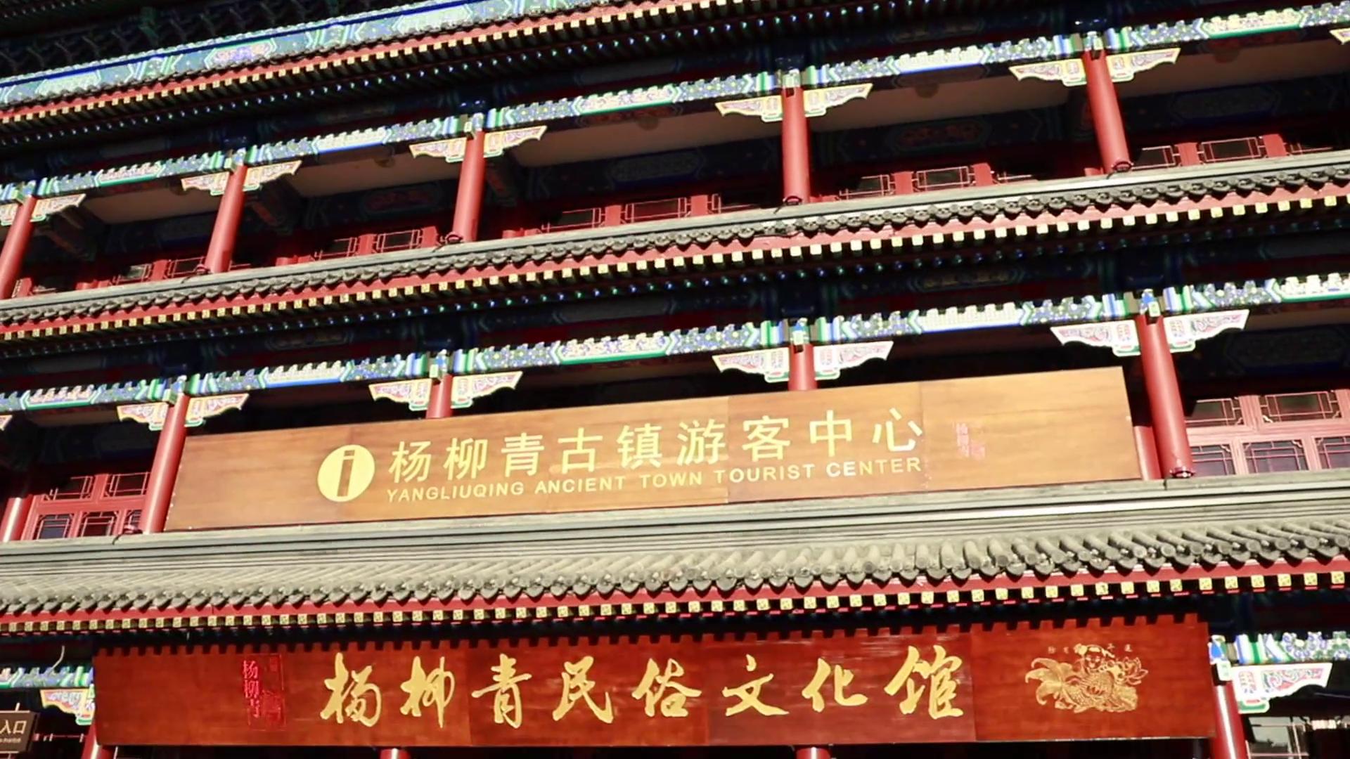 天津市杨柳青民俗文化馆 - 天津支部生活网